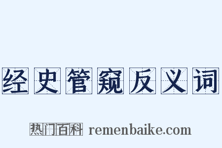 经史管窥反义词是什么意思的图片